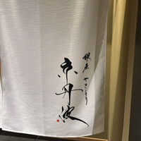 銀座焼とり 京丹波 - 