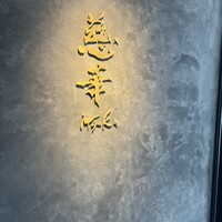 慈華 - 