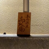 銀座焼とり 京丹波 - 