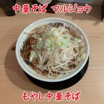 中華そばマルジョウ - もやし中華そば
