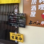 家庭料理居酒屋 よってって - 