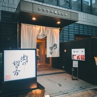 焼肉専科 肉の切り方 日本橋本店 - 