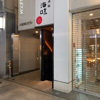 八重洲 鮨 海味 - お店の入口