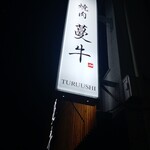 Yakiniku Tsuruushi - 焼肉 蔓牛 看板 (2025.09.30)