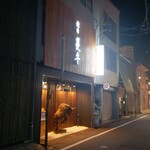 Yakiniku Tsuruushi - 焼肉 蔓牛 はこの先です (2025.09.30)