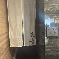 鮨と天草大王 天音 - 