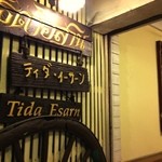 Tida Esarn - 日本語の看板