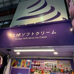 琉球ソフトクリーム - 