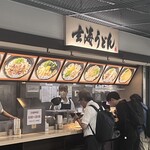 玄海うどん - 