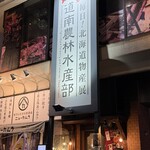 毎日！北海道物産展 ネオ炉端 道南農林水産部 - 