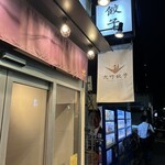 中野坂上 大竹餃子 - 