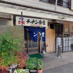 チーナン食堂 - 外観