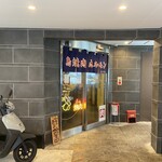 鳥焼肉・ホルモン 拓 - 