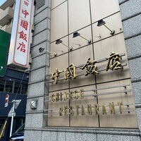 中国飯店 三田店 - 