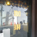 喫茶 ストリーマー - お店入り口