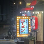 薩摩っ子ラーメン - 