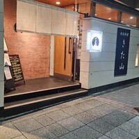 日本料理 きた山 新横浜店 - 