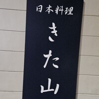 日本料理 きた山 新横浜店 - 