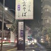 そば庄 出雲 やまもと屋 大町店