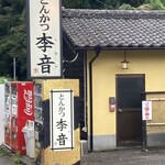 とんかつ 李音 - 