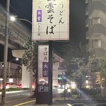 そば庄 出雲 やまもと屋 - 