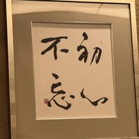鮨 木場谷 - 