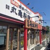 丸亀製麺 武石インター店