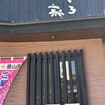 まぐろの家 心 - 外観②