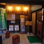 居酒屋ばんげや - 