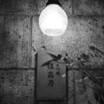 もつ焼 佐喜乃 - 