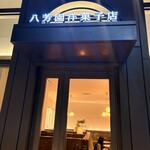 八芳園洋菓子店 - 
