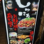 お好み焼き じゅにあ - 