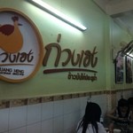 Kuang Heng Pratunam Chicken Rice - 