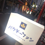 パクチーファン - 