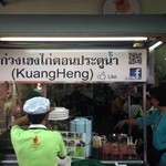 Kuang Heng Pratunam Chicken Rice - 
