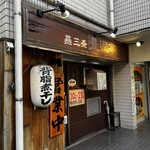 燕三条 豊潤亭 - 