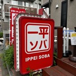 一平ソバ - 