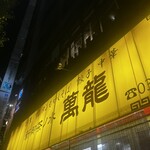 新御茶ノ水 萬龍 - 