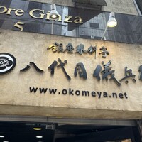 銀座米料亭 八代目儀兵衛 - 