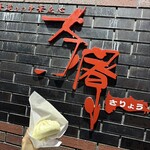 茶寮 仙台国分町店 - 