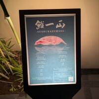 鮨一正 - 
