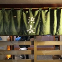 浜長 - 