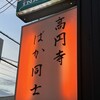 高円寺 ばか同士。