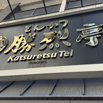 勝烈亭 新市街本店 - 