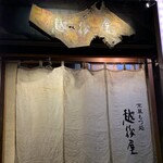 越後屋 - 
