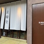 京韓堂 アジョシ祇園本店 - 
