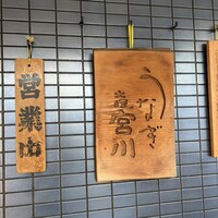 大塚 うなぎ宮川 -  大塚 うなぎ宮川 -