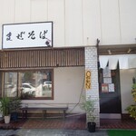 まぜそば専門店 もず - 