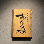 魚ト日本酒あたらよ - 