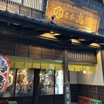 鳥清はなれ - 